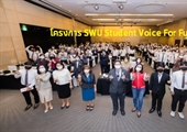 โครงการ SWU Student Voice For Future