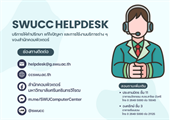 SWUCC Helpdesk บริการให้คำปรึกษา แก้ไขปัญหา และการใช้งานบริการต่าง ๆ ของสำนักคอมพิวเตอร์