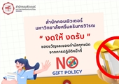 ประกาศมหาวิทยาลัยศรีนครินทรวิโรฒ เรื่อง นโยบายไม่รับของขวัญและของกำนัลทุกชนิดจากการปฏิบัติหน้าที่ ประจำปีงบประมาณ พ.ศ. 2569