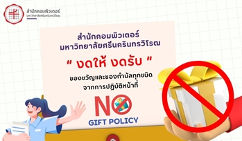 ประกาศมหาวิทยาลัยศรีนครินทรวิโรฒ เรื่อง นโยบายไม่รับของขวัญและของกำนัลทุกชนิดจากการปฏิบัติหน้าที่ ประจำปีงบประมาณ พ.ศ. 2569