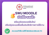 SWU Moodle เปิดให้บริการตามปกติ