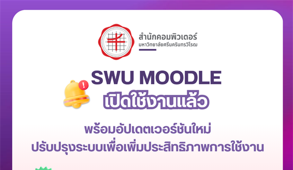 SWU Moodle เปิดให้บริการตามปกติ