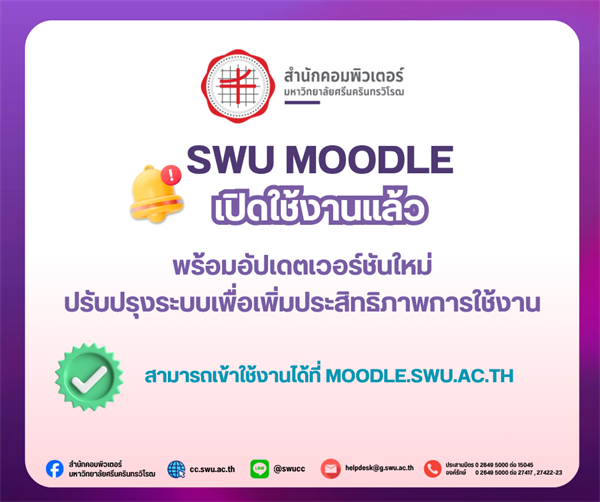 SWU Moodle เปิดให้บริการตามปกติ