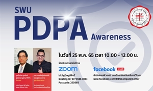 ขอเชิญเข้าร่วมรับฟังบรรยายออนไลน์ หัวข้อเรื่อง "SWU PDPA Awareness"