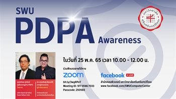 ฟังบรรยายย้อนหลัง เรื่อง "SWU PDPA Awareness"