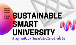 ขอเชิญเข้าร่วมรับฟังบรรยายออนไลน์ หัวข้อเรื่อง "Sustainable Smart University" การก้าวสู่การเป็นมหาวิทยาลัยอัจฉริยะอย่างยั่งยืน