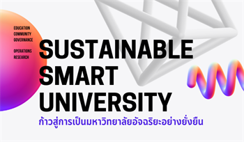 ขอเชิญเข้าร่วมรับฟังบรรยายออนไลน์ หัวข้อเรื่อง "Sustainable Smart University" การก้าวสู่การเป็นมหาวิทยาลัยอัจฉริยะอย่างยั่งยืน