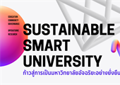 ฟังบรรยายย้อนหลัง เรื่อง "Sustainable Smart University" การก้าวสู่การเป็นมหาวิทยาลัยอัจฉริยะอย่างยั่งยืน