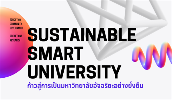 ฟังบรรยายย้อนหลัง เรื่อง "Sustainable Smart University" การก้าวสู่การเป็นมหาวิทยาลัยอัจฉริยะอย่างยั่งยืน