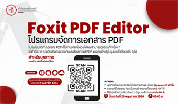 Foxit PDF Editor โปรแกรมจัดการเอกสาร PDF