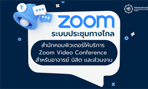 บริการระบบประชุมทางไกล  Zoom Video Conference