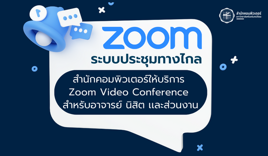 บริการระบบประชุมทางไกล  Zoom Video Conference
