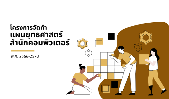 โครงการจัดทำแผนยุทธศาสตร์ สำนักคอมพิวเตอร์ พ.ศ. 2566-2570