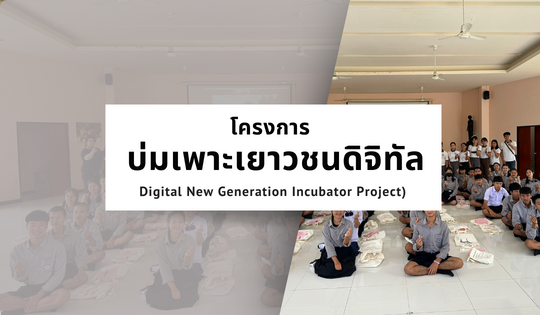 โครงการบ่มเพาะเยาวชนดิจิทัล (Digital New Generation Incubator Project)