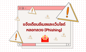 เเจ้งเตือนอีเมลและเว็บไซต์หลอกลวง (Phishing)