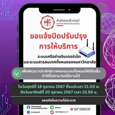 วันศุกร์ที่ 18 ต.ค.2567 ตั้งแต่เวลา 21.00 น. ถึงวันอาทิตย์ที่ 20 ตุลาคม 2567 เวลา 23.59 น. ปิดปรับปรุงระบบเครือข่ายอินเทอร์เน็ตและระบบสารสนเทศทั้งหมดของมหาวิทยาลัยชั่วคราว