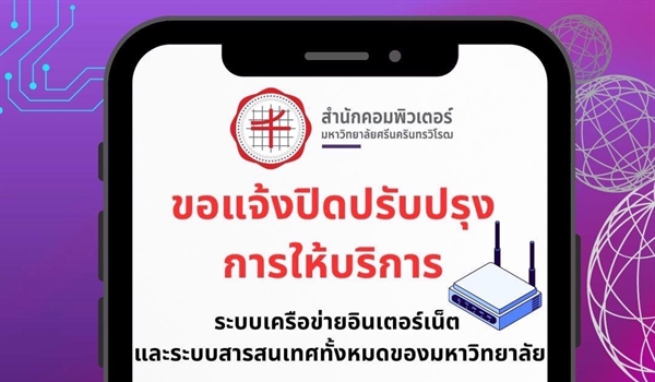 วันศุกร์ที่ 18 ต.ค.2567 ตั้งแต่เวลา 21.00 น. ถึงวันอาทิตย์ที่ 20 ตุลาคม 2567 เวลา 23.59 น. ปิดปรับปรุงระบบเครือข่ายอินเทอร์เน็ตและระบบสารสนเทศทั้งหมดของมหาวิทยาลัยชั่วคราว