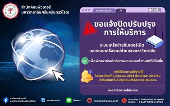 #CCSWUNEWS ขอแจ้งปิดปรับปรุงการให้บริการระบบเครือข่ายอินเทอร์เน็ตและเครื่องแม่ข่ายระบบสารสนเทศของมหาวิทยาลัย