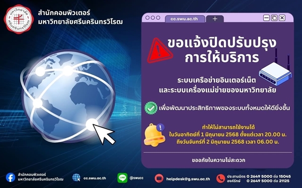 #CCSWUNEWS ขอแจ้งปิดปรับปรุงการให้บริการระบบเครือข่ายอินเทอร์เน็ตและเครื่องแม่ข่ายระบบสารสนเทศของมหาวิทยาลัย