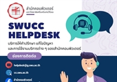 🙋SWUCC HELPDESK  บริการให้คำปรึกษา แก้ไขปัญหา และการใช้งานบริการต่าง ๆ  ของสำนักคอมพิวเตอร์
