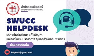 🙋SWUCC HELPDESK  บริการให้คำปรึกษา แก้ไขปัญหา และการใช้งานบริการต่าง ๆ  ของสำนักคอมพิวเตอร์