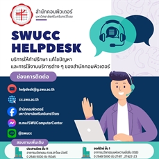 🙋SWUCC HELPDESK  บริการให้คำปรึกษา แก้ไขปัญหา และการใช้งานบริการต่าง ๆ  ของสำนักคอมพิวเตอร์