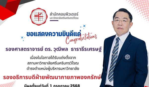 ขอแสดงความยินดีเป็นอย่างยิ่งแด่  " รองศาสตราจารย์ ดร.วุฒิพล  ธาราธีรเศรษฐ์ "