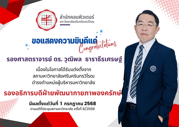 ขอแสดงความยินดีเป็นอย่างยิ่งแด่  " รองศาสตราจารย์ ดร.วุฒิพล  ธาราธีรเศรษฐ์ "