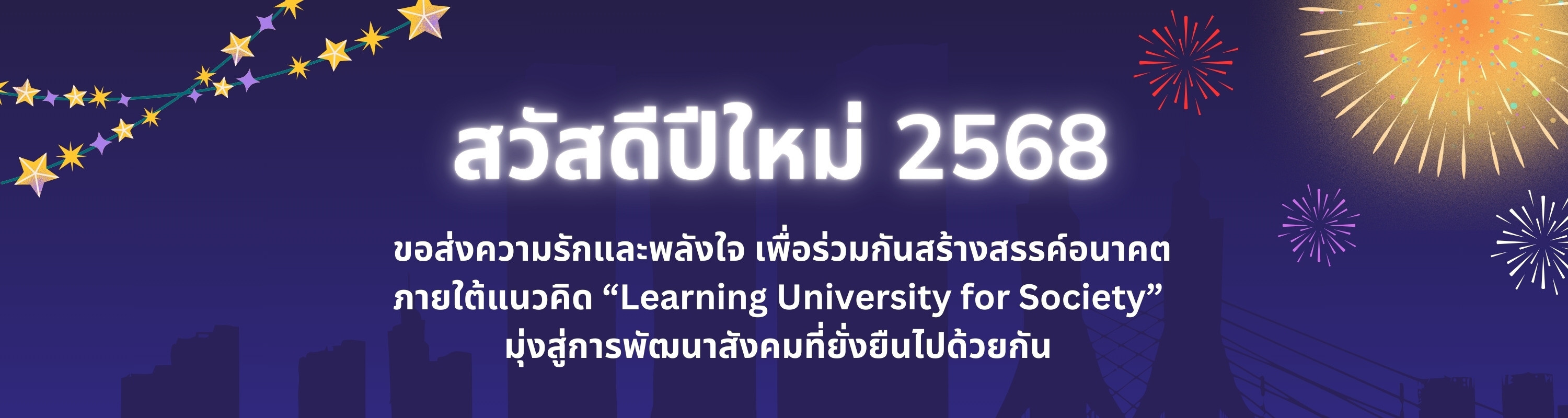 สวัสดีปีใหม่ 2568